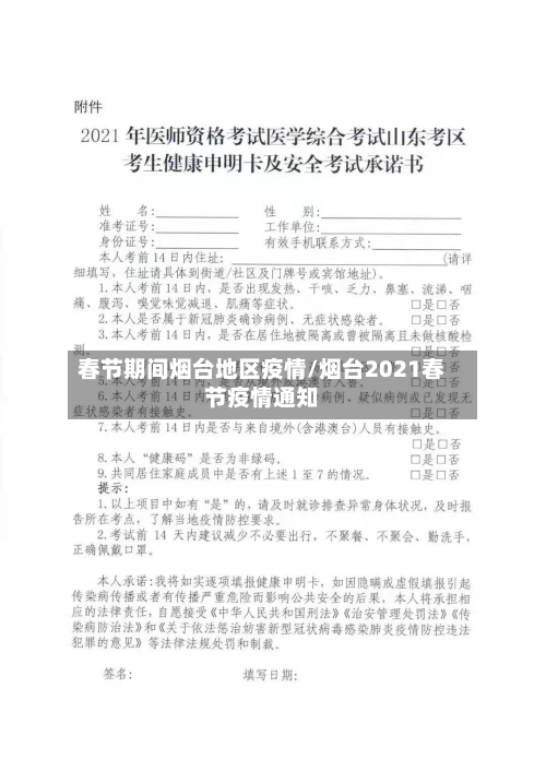 春节期间烟台地区疫情/烟台2021春节疫情通知