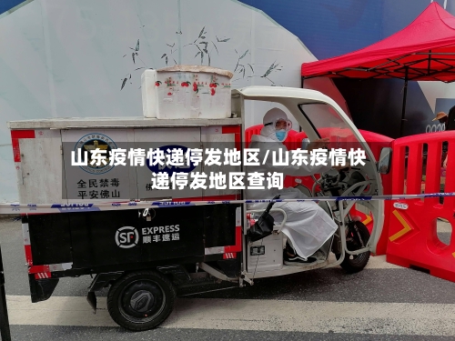 山东疫情快递停发地区/山东疫情快递停发地区查询