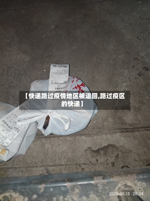 【快递路过疫情地区被退回,路过疫区的快递】