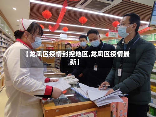 【龙凤区疫情封控地区,龙凤区疫情最新】