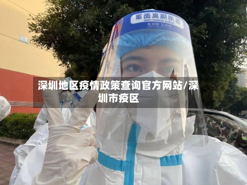 深圳地区疫情政策查询官方网站/深圳市疫区