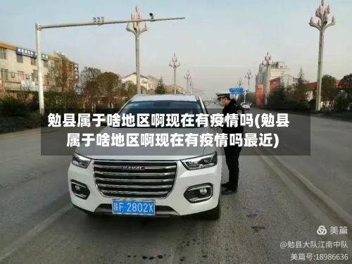 勉县属于啥地区啊现在有疫情吗(勉县属于啥地区啊现在有疫情吗最近)-第2张图片