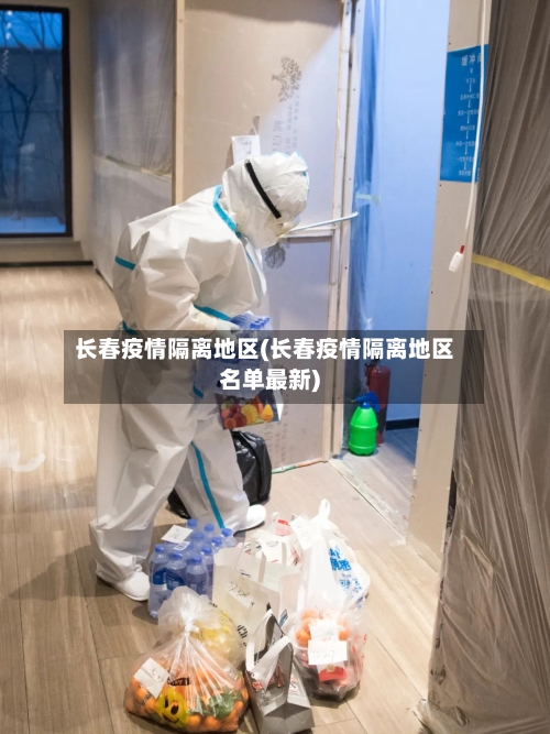 长春疫情隔离地区(长春疫情隔离地区名单最新)-第2张图片