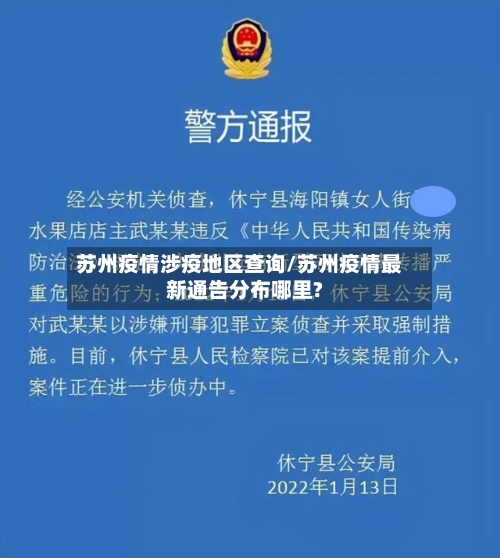 苏州疫情涉疫地区查询/苏州疫情最新通告分布哪里?