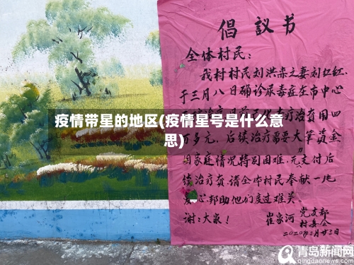 疫情带星的地区(疫情星号是什么意思)