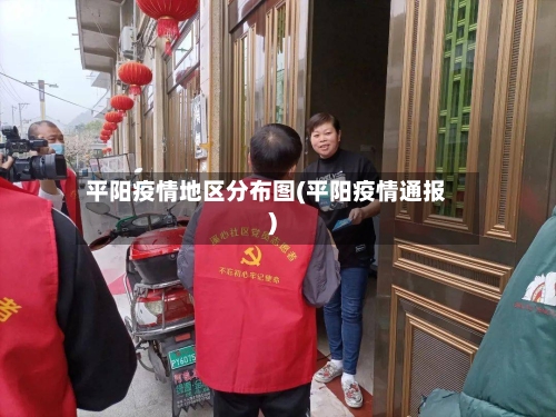 平阳疫情地区分布图(平阳疫情通报)