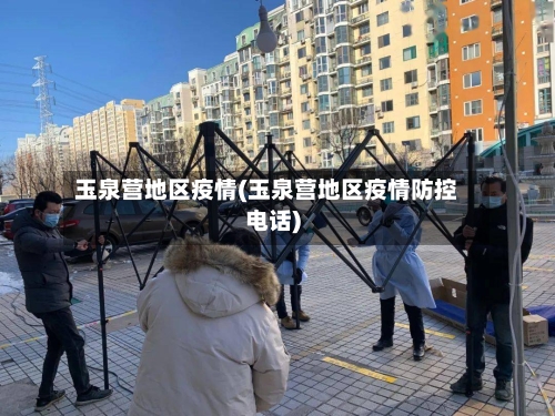 玉泉营地区疫情(玉泉营地区疫情防控电话)