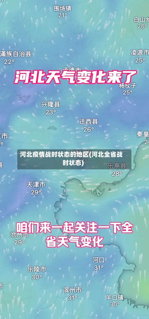 河北疫情战时状态的地区(河北全省战时状态)-第3张图片