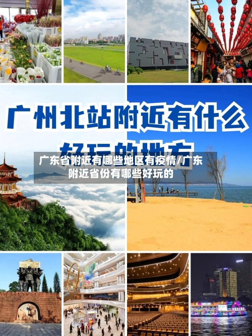 广东省附近有哪些地区有疫情/广东附近省份有哪些好玩的-第3张图片