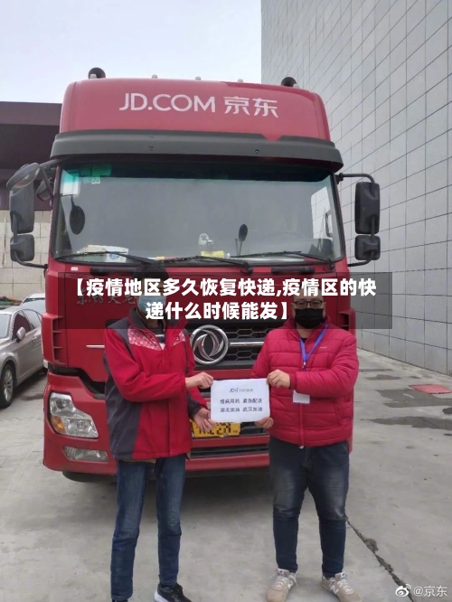 【疫情地区多久恢复快递,疫情区的快递什么时候能发】