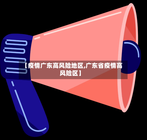 【疫情广东高风险地区,广东省疫情高风险区】