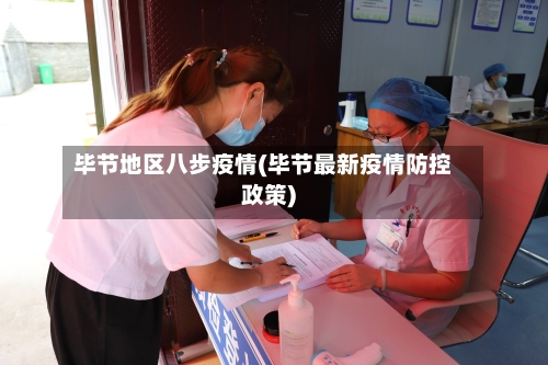 毕节地区八步疫情(毕节最新疫情防控政策)-第2张图片