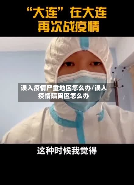 误入疫情严重地区怎么办/误入疫情隔离区怎么办-第3张图片