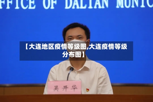 【大连地区疫情等级图,大连疫情等级分布图】