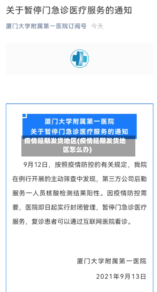 疫情延期发货地区(疫情延期发货地区怎么办)