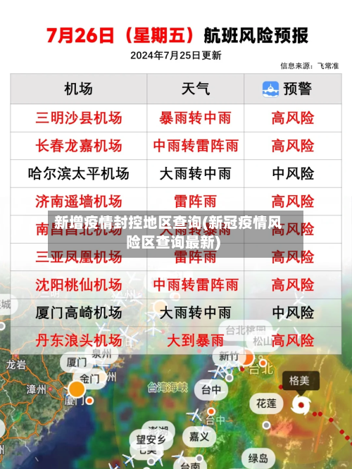 新增疫情封控地区查询(新冠疫情风险区查询最新)