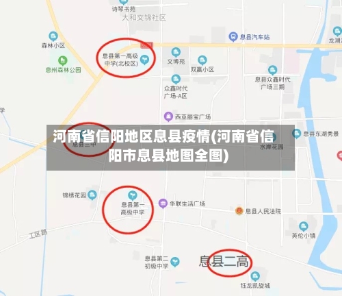 河南省信阳地区息县疫情(河南省信阳市息县地图全图)-第2张图片