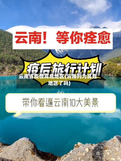 云南省疫情高危地区(云南列为高危地区了吗)