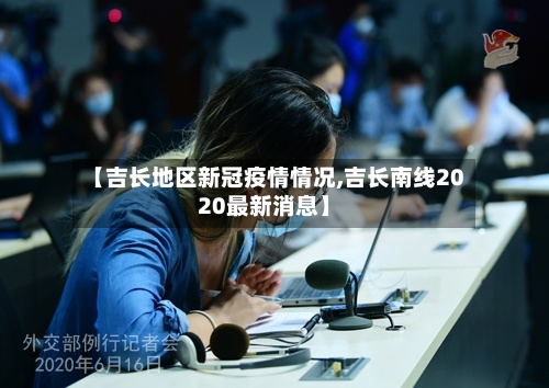 【吉长地区新冠疫情情况,吉长南线2020最新消息】