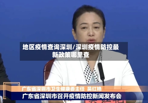地区疫情查询深圳/深圳疫情防控最新政策哪里查-第2张图片