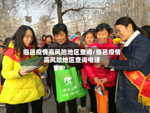 临邑疫情高风险地区查询/临邑疫情高风险地区查询电话
