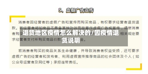 退货地区疫情怎么解决的/因疫情退货说明-第3张图片