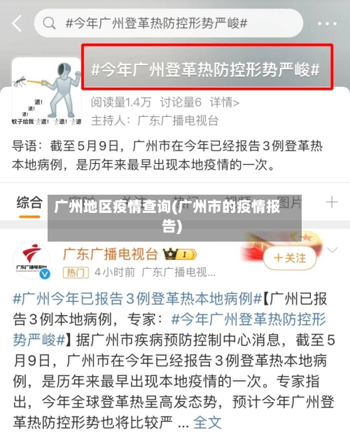 广州地区疫情查询(广州市的疫情报告)