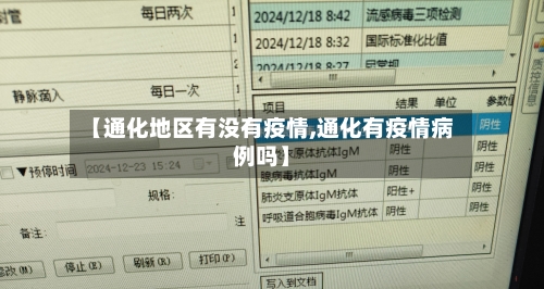 【通化地区有没有疫情,通化有疫情病例吗】