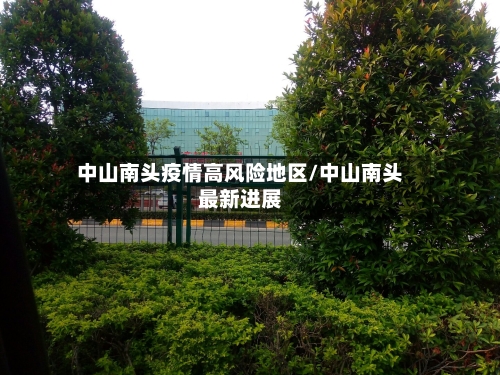 中山南头疫情高风险地区/中山南头最新进展