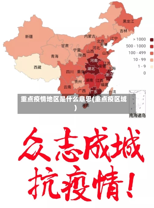 重点疫情地区是什么意思(重点疫区域)