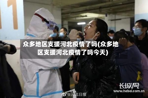 众多地区支援河北疫情了吗(众多地区支援河北疫情了吗今天)-第3张图片