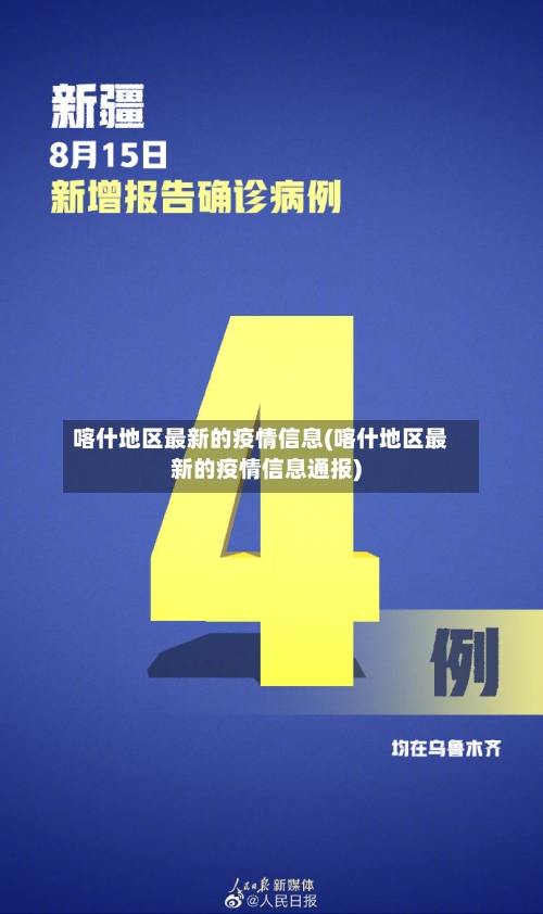 喀什地区最新的疫情信息(喀什地区最新的疫情信息通报)-第2张图片