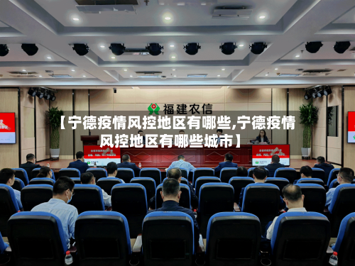 【宁德疫情风控地区有哪些,宁德疫情风控地区有哪些城市】