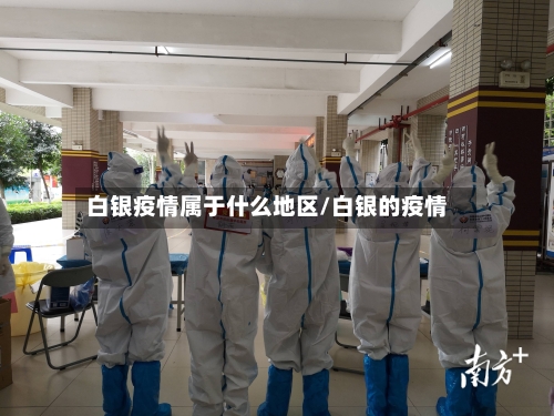 白银疫情属于什么地区/白银的疫情