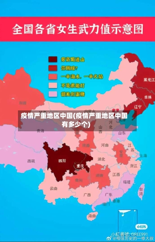疫情严重地区中国(疫情严重地区中国有多少个)