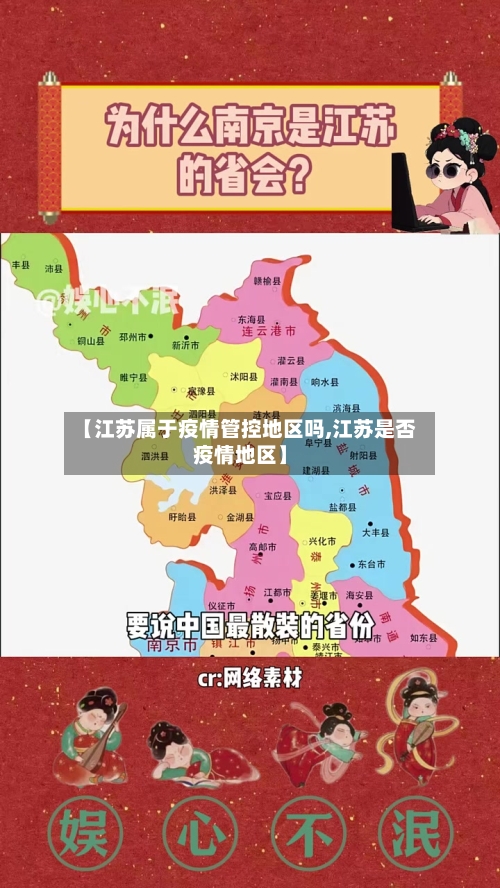 【江苏属于疫情管控地区吗,江苏是否疫情地区】-第2张图片
