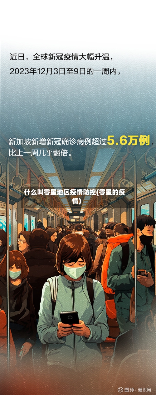 什么叫零星地区疫情防控(零星的疫情)