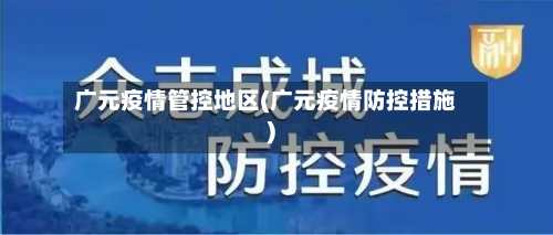 广元疫情管控地区(广元疫情防控措施)