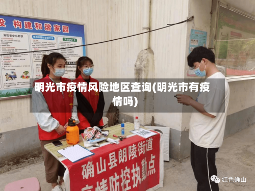 明光市疫情风险地区查询(明光市有疫情吗)-第2张图片