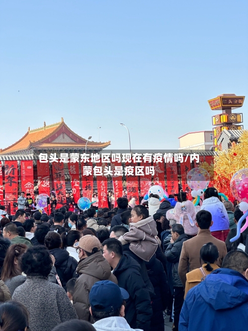 包头是蒙东地区吗现在有疫情吗/内蒙包头是疫区吗-第3张图片