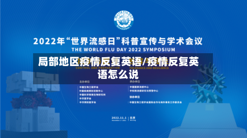 局部地区疫情反复英语/疫情反复英语怎么说