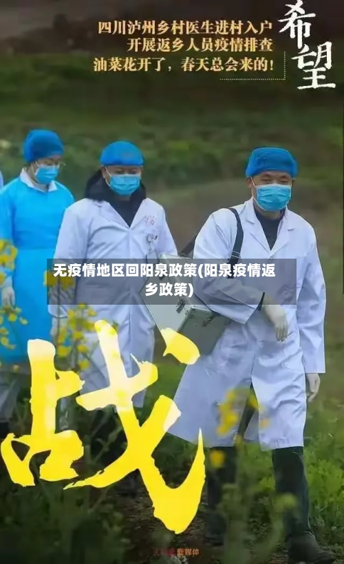 无疫情地区回阳泉政策(阳泉疫情返乡政策)