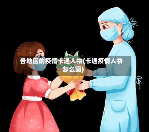 各地区的疫情卡通人物(卡通疫情人物怎么画)-第2张图片