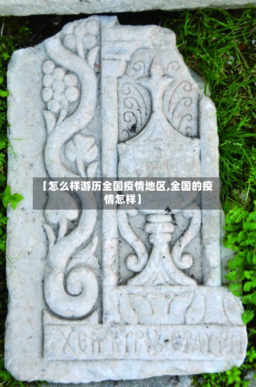 【怎么样游历全国疫情地区,全国的疫情怎样】