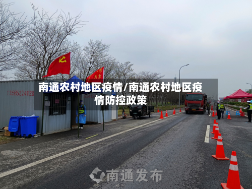 南通农村地区疫情/南通农村地区疫情防控政策-第3张图片