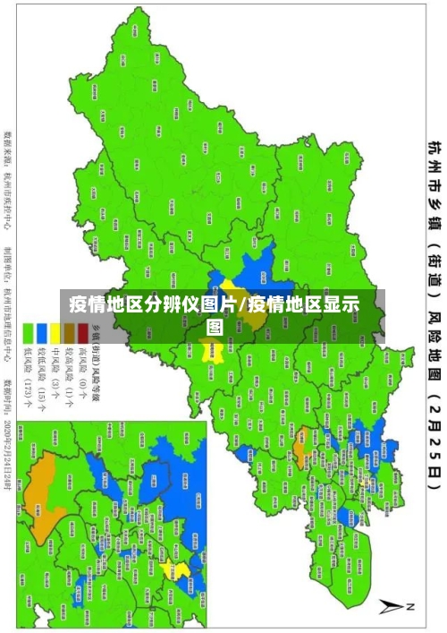 疫情地区分辨仪图片/疫情地区显示图