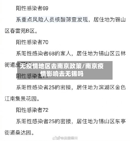 无疫情地区去南京政策/南京疫情影响去无锡吗