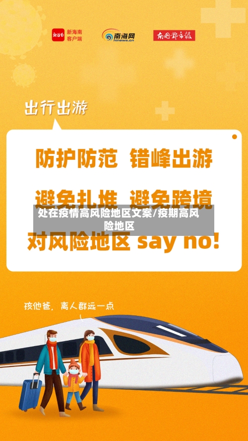 处在疫情高风险地区文案/疫期高风险地区-第2张图片