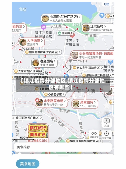 【镇江疫情分部地区,镇江疫情分部地区有哪些】-第2张图片