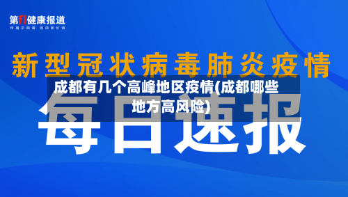 成都有几个高峰地区疫情(成都哪些地方高风险)